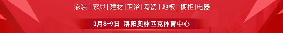 2025洛阳家博会时间3月8日-9日地址在洛阳奥林匹克体育中心